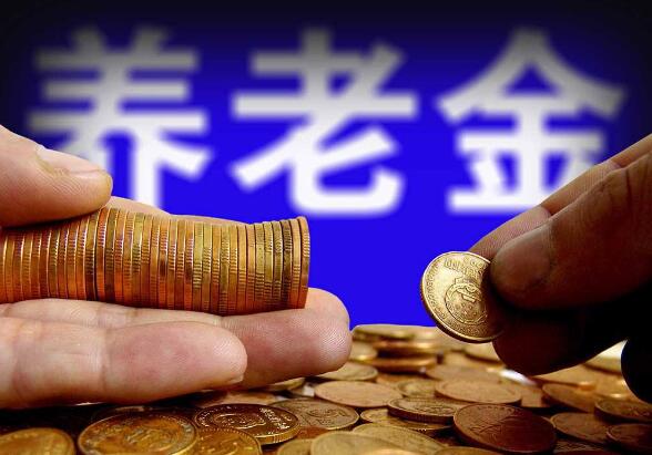 三支柱補位提速 個人養(yǎng)老金可投公募產(chǎn)品進一步擴容