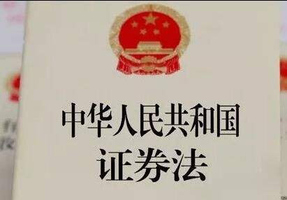 證監(jiān)會(huì)發(fā)布新修《證券法》十大要點(diǎn)分析 加快修改完善配套制度 