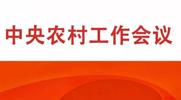 明年農(nóng)村工作怎么做？中央農(nóng)村工作會議劃了重點