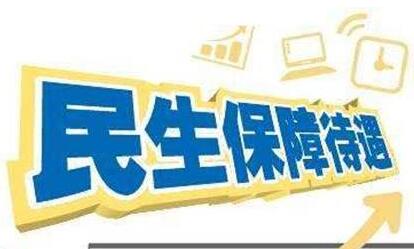 福建省民生兜底保障水平持續(xù)提升