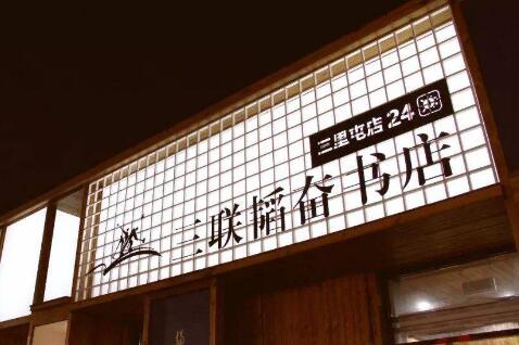 三聯(lián)韜奮書店總店重裝開業(yè) 2020年4月23日起恢復(fù)24小時營業(yè)