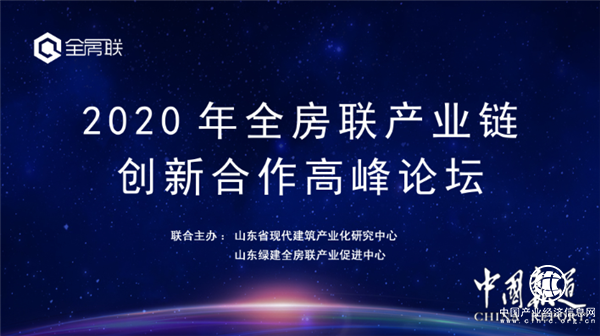 2020山東綠建全房聯(lián)產(chǎn)業(yè)鏈創(chuàng)新合作高峰論壇在濟(jì)南成功舉辦