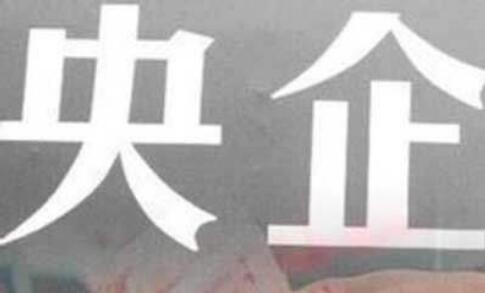 央企“雙百企業(yè)”綜合改革成效初顯