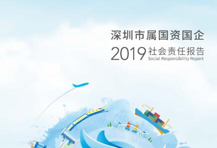 深圳發(fā)布《2019年度深圳市屬國資國企社會責任報告》