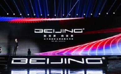 智電化變革成效初顯 BEIJING賦能大北京品牌