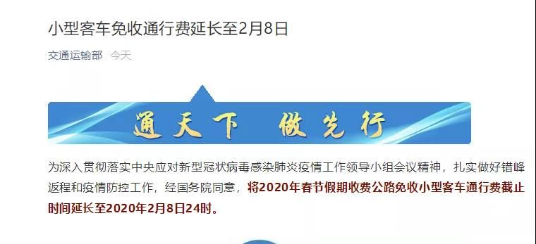 交通運輸部：小型客車免收通行費延長至2月8日24時