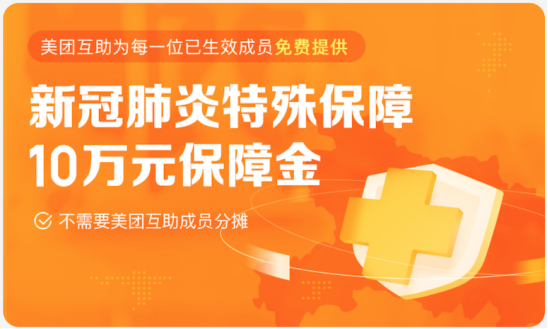 美團(tuán)互助免費(fèi)提供“新冠肺炎”特殊保障   享有10萬元保障金