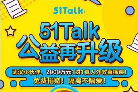 51Talk向武漢捐贈價值2000萬元1對1真人外教直播課