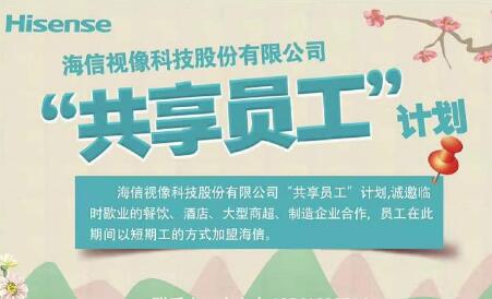 與歇業(yè)企業(yè)聯(lián)合“抗疫” 海信視像推“共享員工”計(jì)劃