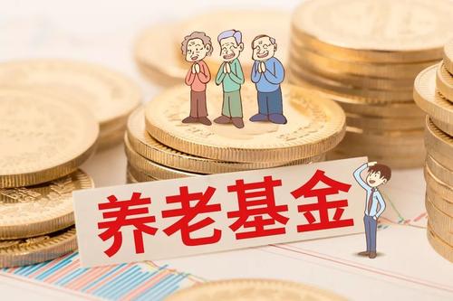 基本養(yǎng)老保險基金投資規(guī)模已超1.65萬億元