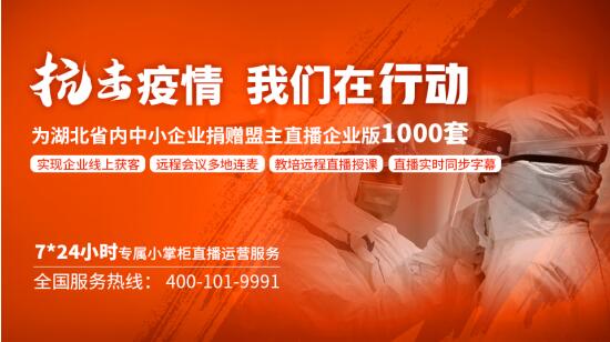 疫情期間企業(yè)獲客難？盟主直播為您提供“線上求生”攻略