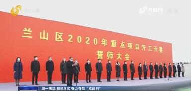 總投資2030億元！山東省臨沂市蘭山區(qū)105個項目鳴槍開賽