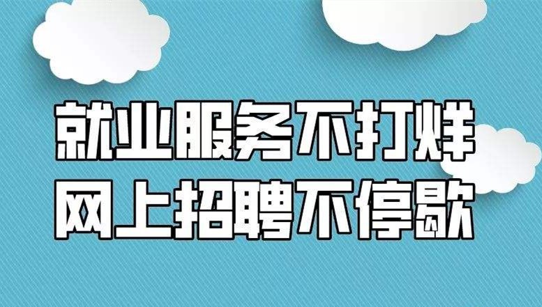 山西：就業(yè)服務(wù)不打烊 網(wǎng)上招聘不停歇