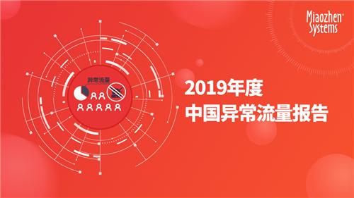 2019年度中國異常流量報告：全年互聯(lián)網(wǎng)廣告異常流量造成損失達(dá)284億