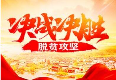 決戰(zhàn)決勝脫貧攻堅 部委地方集結(jié)大沖刺