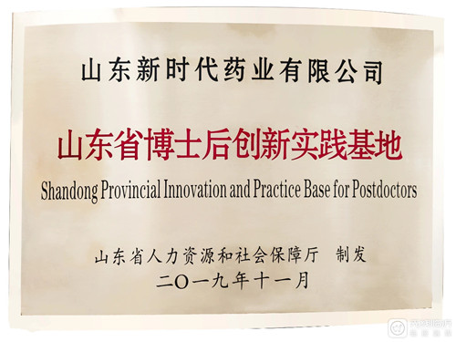 山東新時代藥業(yè)有限公司獲批“山東省博士后創(chuàng)新實踐基地”