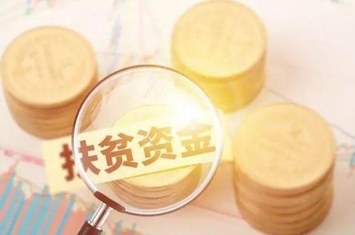 財政部：進一步強化決戰(zhàn)決勝脫貧攻堅資金管理