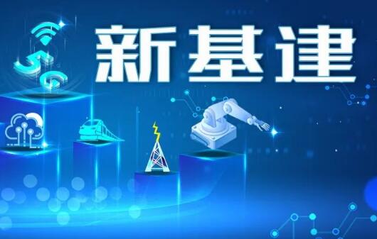 多地加碼布局新基建 推出金融支持政策組合拳