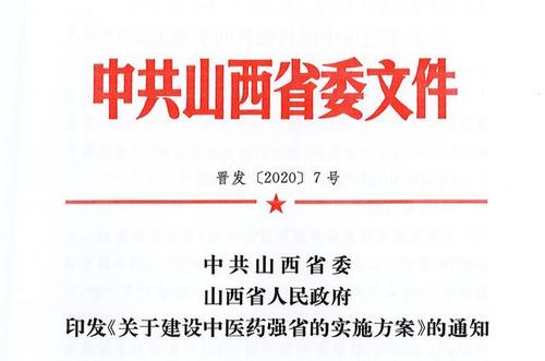 2030年，山西全面建成中醫(yī)藥強(qiáng)省