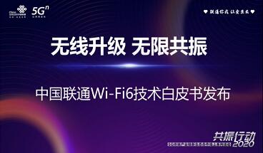 中國聯(lián)通聯(lián)合中興通訊發(fā)布Wi-Fi 6技術(shù)白皮書