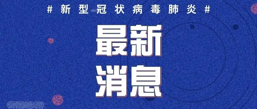 疫情速報(bào) | 4日山東新增英國(guó)輸入確診病例1例