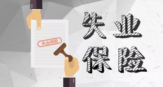 13省份提高失業(yè)保險(xiǎn)金發(fā)放標(biāo)準(zhǔn) 這些人可申領(lǐng)補(bǔ)助