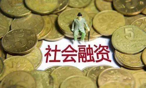 新增社融超3萬億元 4月金融支持實(shí)體暖意十足