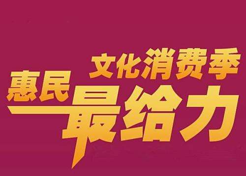 提振市場信心 山東將提前啟動文旅惠民消費(fèi)季