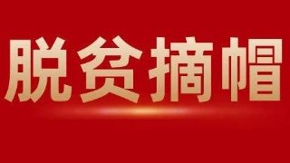 全國(guó)832個(gè)貧困縣全部脫貧摘帽