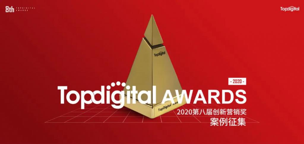 TopDigital2020| 創(chuàng)新營銷趨勢：短視頻、電商、大數(shù)據(jù)成關(guān)鍵詞