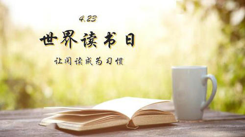 國家圖書館發(fā)起“4·23世界讀書日”系列活動(dòng)