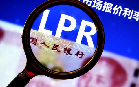 LPR連續(xù)4個月原地踏步 改革一周年實體經(jīng)濟(jì)融資成本明顯降低