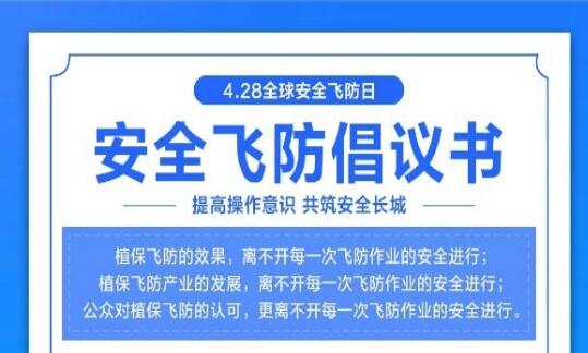 先正達(dá)攜手植保行業(yè)伙伴，聯(lián)合飛防行業(yè)發(fā)布《安全飛防倡議書(shū)》