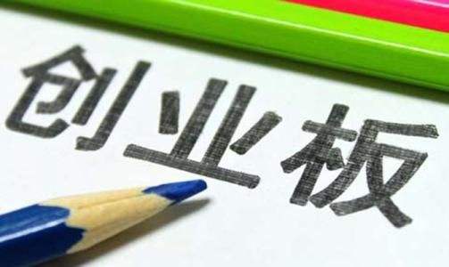 創(chuàng)業(yè)板試點(diǎn)注冊制首批過會企業(yè)出爐