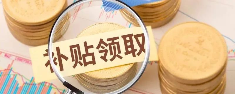 今年農(nóng)業(yè)補貼重點補貼誰？強力扶持哪些項目？（附申報技巧）