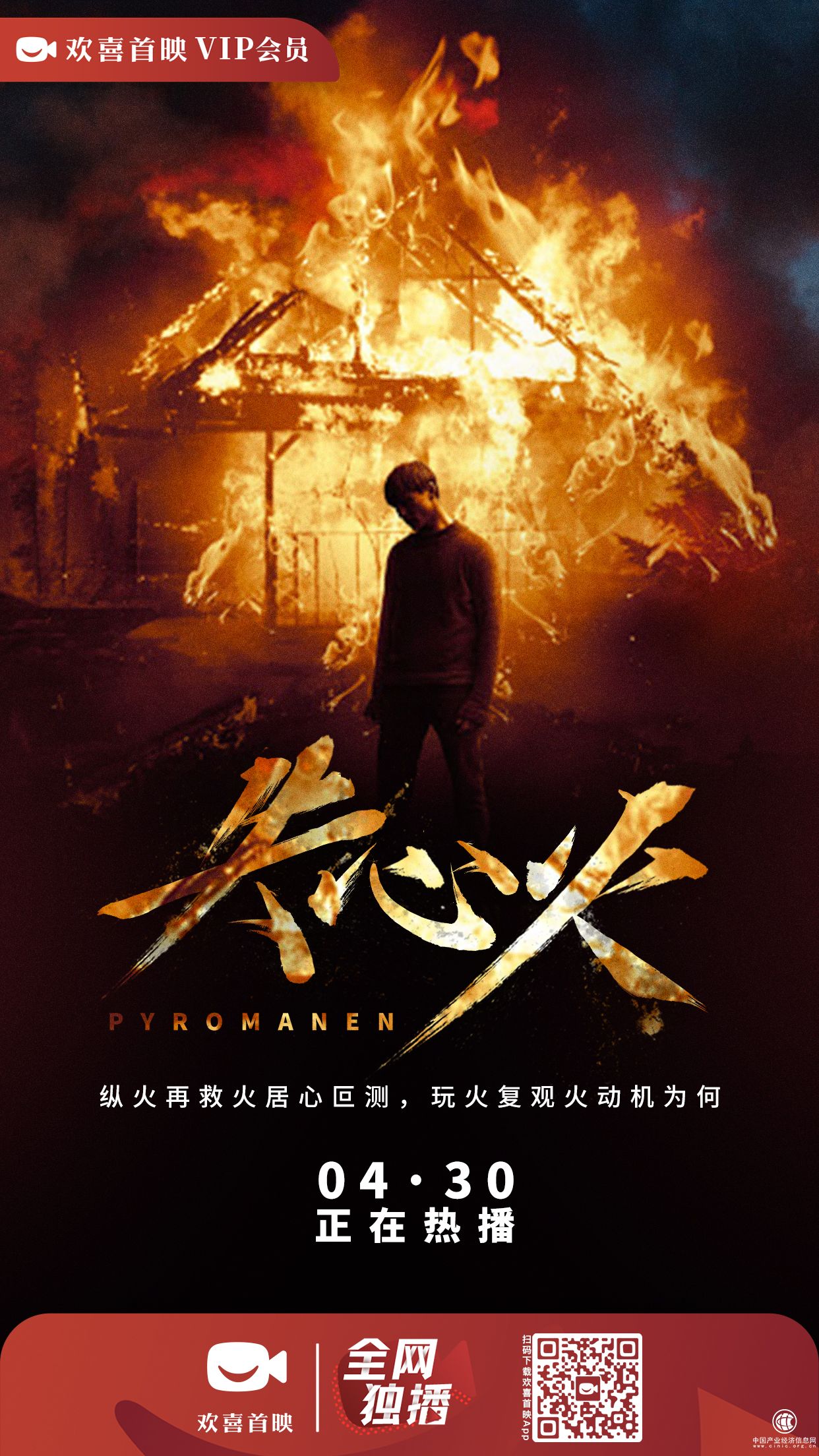 消防員縱火懸念叢生，電影《失心火》上線(xiàn)歡喜首映APP 獨(dú)家熱播