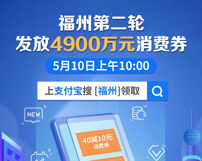 福州5月10日發(fā)放第二輪消費(fèi)券總計(jì)4900萬元 可上支付寶領(lǐng)取