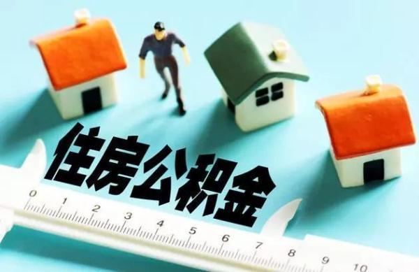 江蘇省緩繳住房公積金11.74億