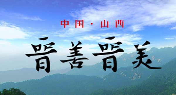 山西：堅(jiān)實(shí)走好轉(zhuǎn)型發(fā)展金光大道