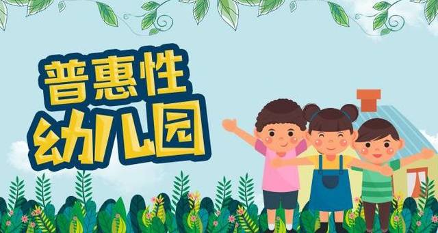 減少疫情帶來的影響 普惠性民辦園可獲扶持補助