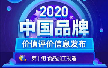 光明乳業(yè)登2020中國(guó)品牌價(jià)值評(píng)價(jià)信息榜