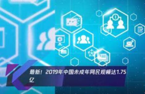 《報告》顯示2019年中國未成年網民達1.75億