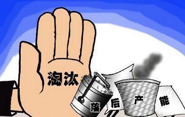 漳州出臺2020年淘汰落后產(chǎn)能工作方案