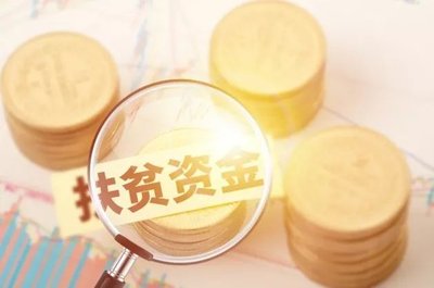 今年國家已下達內(nèi)蒙古中央財政專項扶貧資金28.2億元