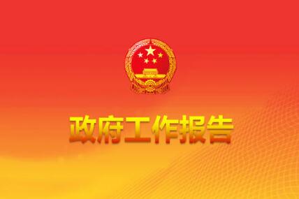 政府工作報告修改了哪些地方？為什么這樣改？