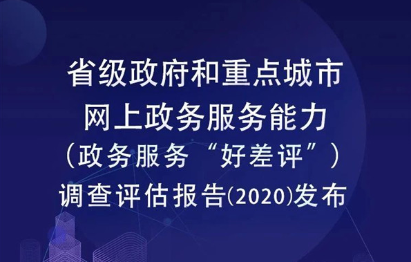 首次為零！2020網(wǎng)上政務(wù)服務(wù)能力(“好差評(píng)”)成績(jī)單出爐