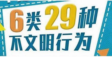 北京29項(xiàng)不文明行為下月起依法治理