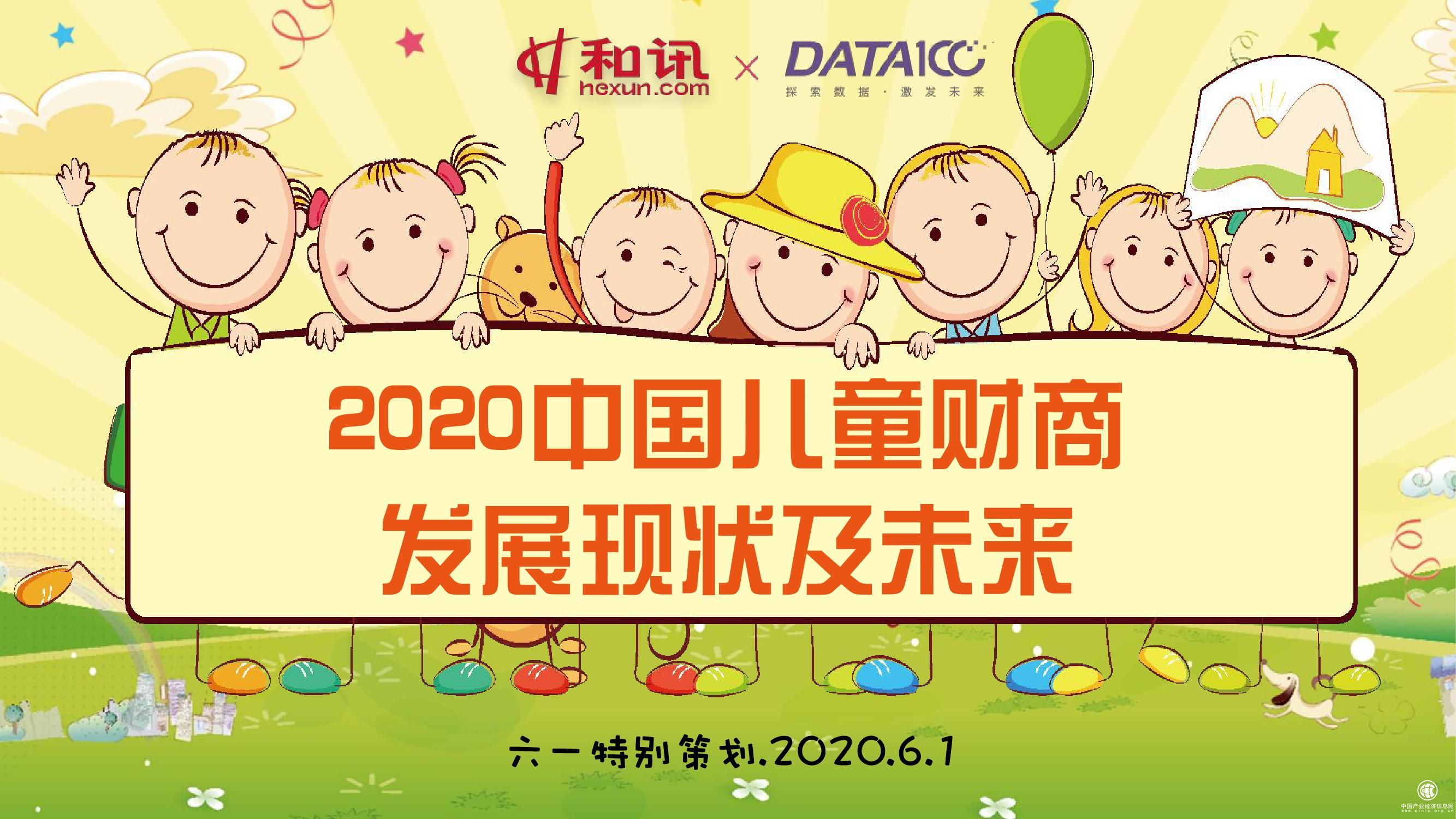 2020中國兒童財商發(fā)展現狀及未來