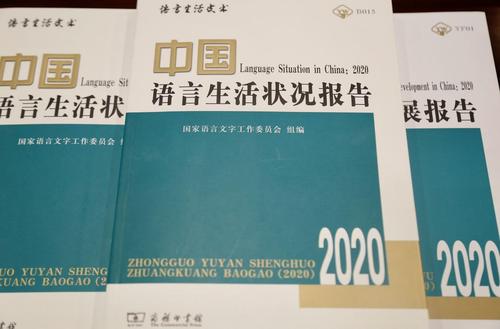 中國語言生活狀況年度報告發(fā)布 網(wǎng)絡語言全面走進現(xiàn)實