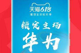 華為在淘寶直播間成交破1億！天貓618已成3C主場